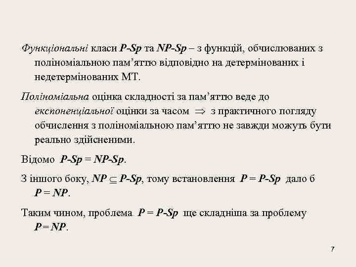 Функціональні класи P-Sp та NP-Sp – з функцій, обчислюваних з поліноміальною пам’яттю відповідно на