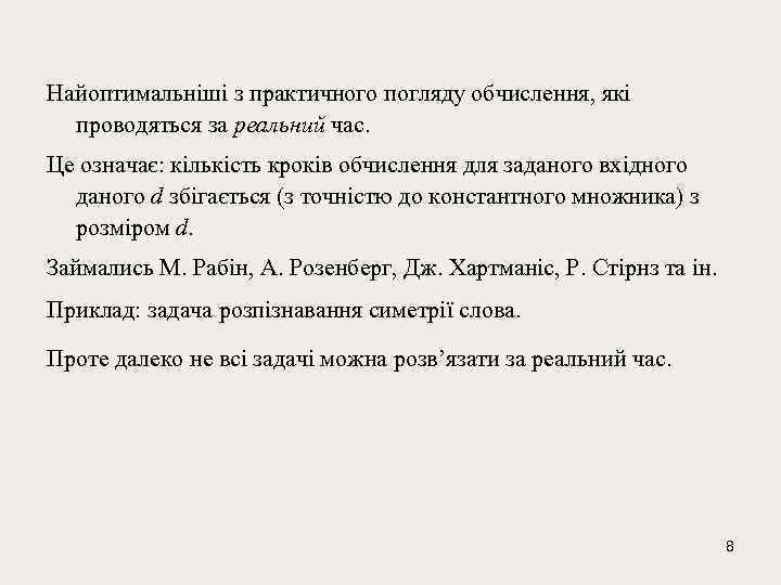 Найоптимальніші з практичного погляду обчислення, які проводяться за реальний час. Це означає: кількість кроків