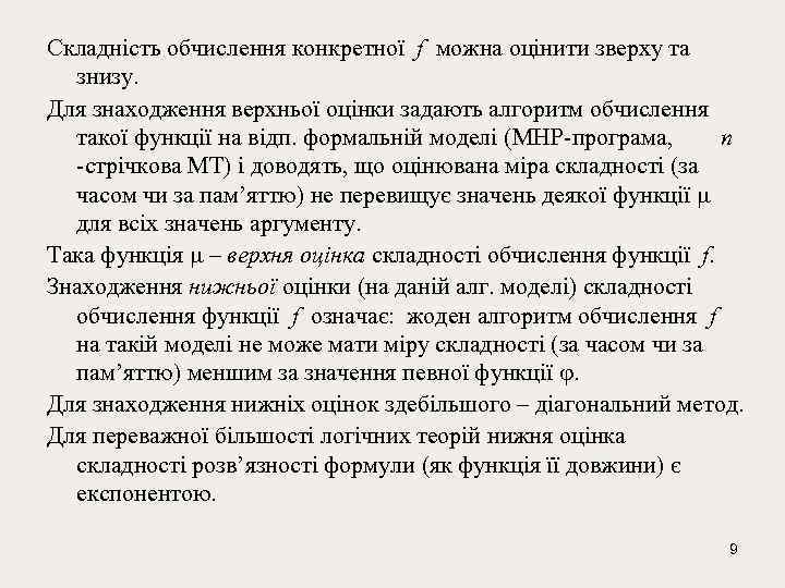 Складність обчислення конкретної f можна оцінити зверху та знизу. Для знаходження верхньої оцінки задають