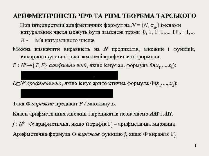 АРИФМЕТИЧНІСТЬ ЧРФ ТА РПМ. ТЕОРЕМА ТАРСЬКОГО При iнтерпретацiї арифметичних формул на N = (N,