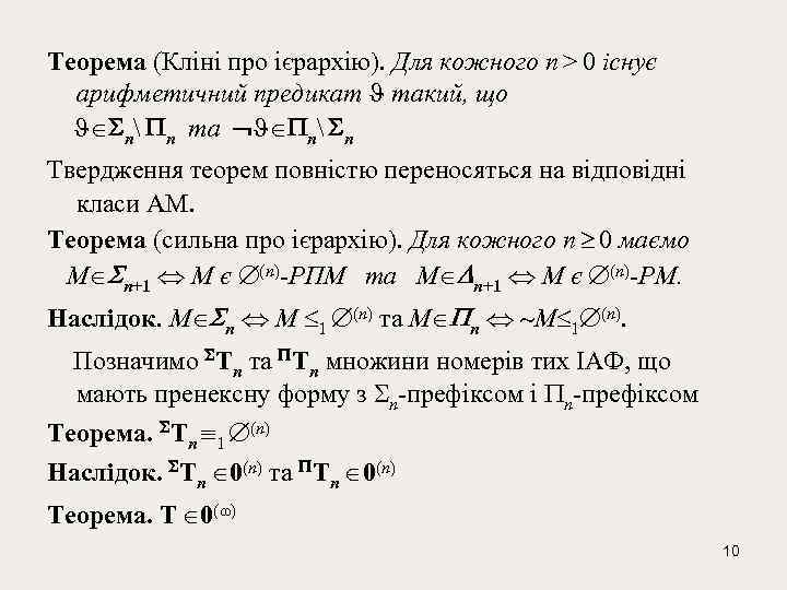 Теорема (Кліні про ієрархію). Для кожного п > 0 існує арифметичний предикат такий, що