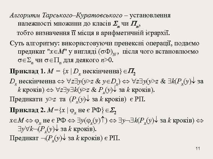 Алгоритм Тарського–Куратовського – установлення належності множини до класів n чи n, тобто визначення її