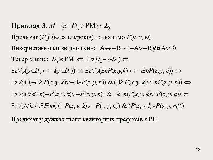 Приклад 3. М ={x | Dx є РМ} 3 Предикат (Pu(v) за w кроків)
