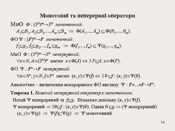 Монотонні та неперервні оператори Мн. О : (2 N)m→ 2 N монотонний: А 1