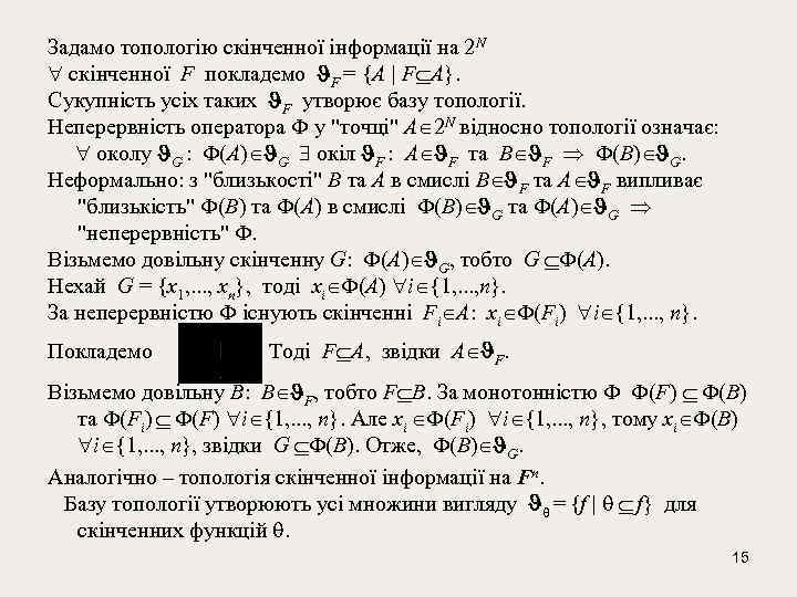 Задамо топологію скінченної інформації на 2 N скінченної F покладемо F = {A |