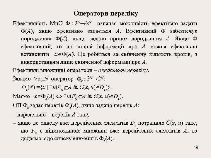 Оператори переліку Ефективність Мн. О : 2 N→ 2 N означає можливість ефективно задати