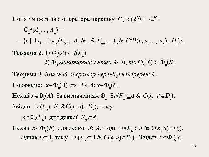 Поняття n-арного оператора переліку zn : (2 N)m→ 2 N : zn(A 1, .