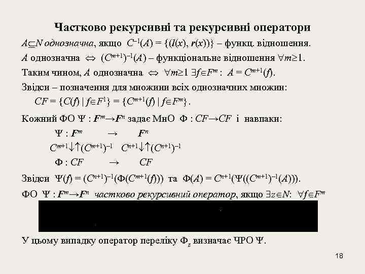 Частково рекурсивні та рекурсивні оператори А N однозначна, якщо С– 1(А) = {(l(x), r(x))}