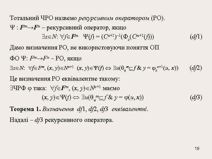 Тотальний ЧРО назвемо рекурсивним оператором (РО). : Fm→Fn – рекурсивний оператор, якщо z N: