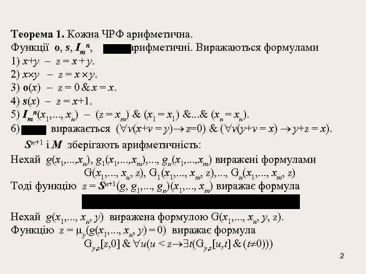 Теорема 1. Кожна ЧРФ арифметична. Функції о, s, Imn, арифметичні. Виражаються формулами 1) x+y