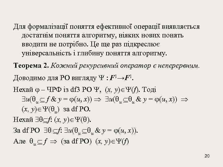 Для формалізації поняття ефективної операції виявляється достатнім поняття алгоритму, ніяких нових понять вводити не