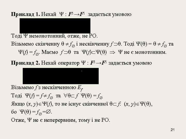 Приклад 1. Нехай : F 1→F 1 задається умовою Тоді немонотонний, отже, не РО.