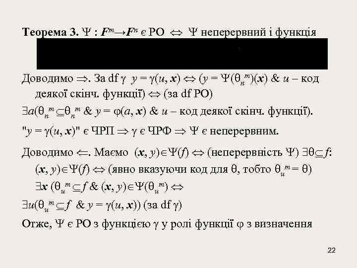 Теорема 3. : Fm→Fn є РО неперервний і функція Доводимо . За df у