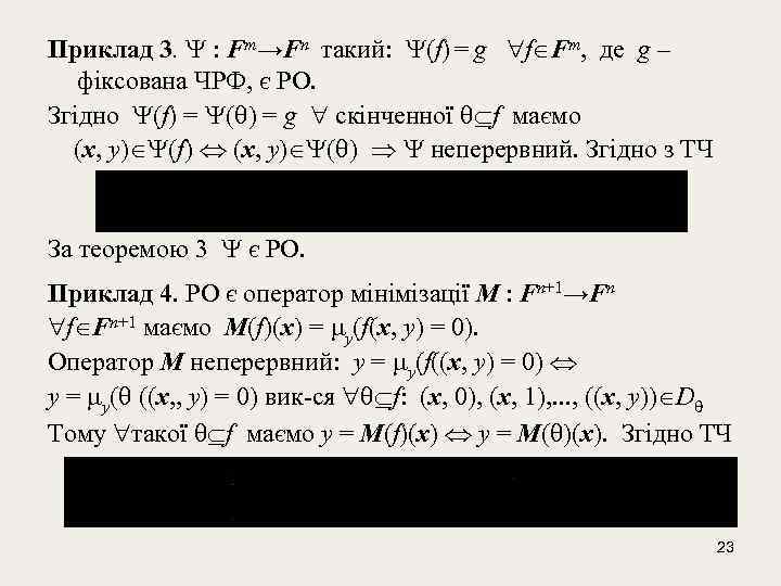 Приклад 3. : Fm→Fn такий: (f) = g f Fm, де g – фіксована