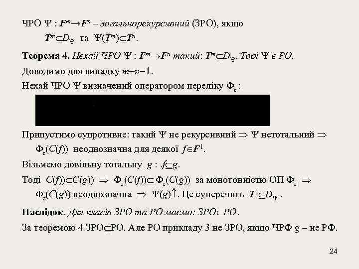 ЧРО : Fm→Fn – загальнорекурсивний (ЗРО), якщо Tm D та (Tm) Tn. Теорема 4.