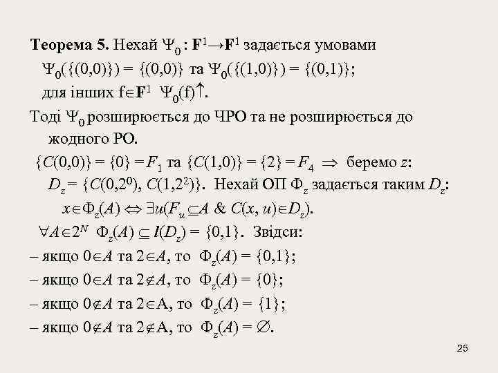 Теорема 5. Нехай 0 : F 1→F 1 задається умовами 0({(0, 0)}) = {(0,