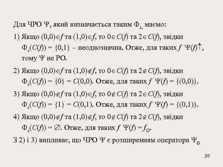 Для ЧРО , який визначається таким z, маємо: 1) Якщо (0, 0) f та