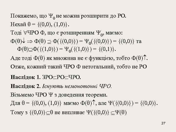 Покажемо, що 0 не можна розширити до РО. Нехай = {(0, 0), (1, 0)}.