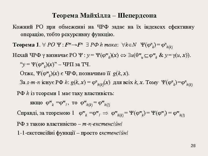 Теорема Майхілла – Шепердсона Кожний РО при обмеженні на ЧРФ задає на їх індексах