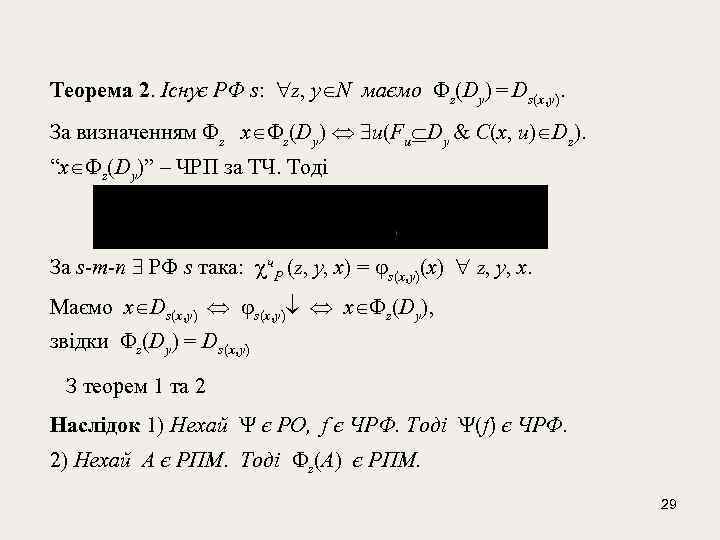 Теорема 2. Існує РФ s: z, y N маємо z(Dy) = Ds(x, y). За