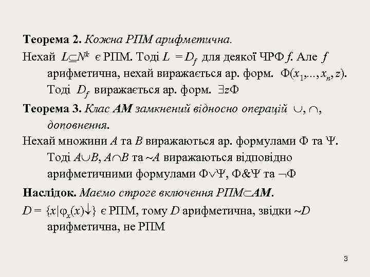 Теорема 2. Кожна РПМ арифметична. Нехай L Nk є РПМ. Тоді L = Df