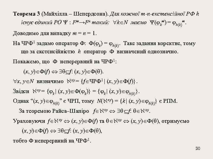 Теорема 3 (Майхілла – Шепердсона). Для кожної m-n-екстенсійної РФ h існує єдиний РО :