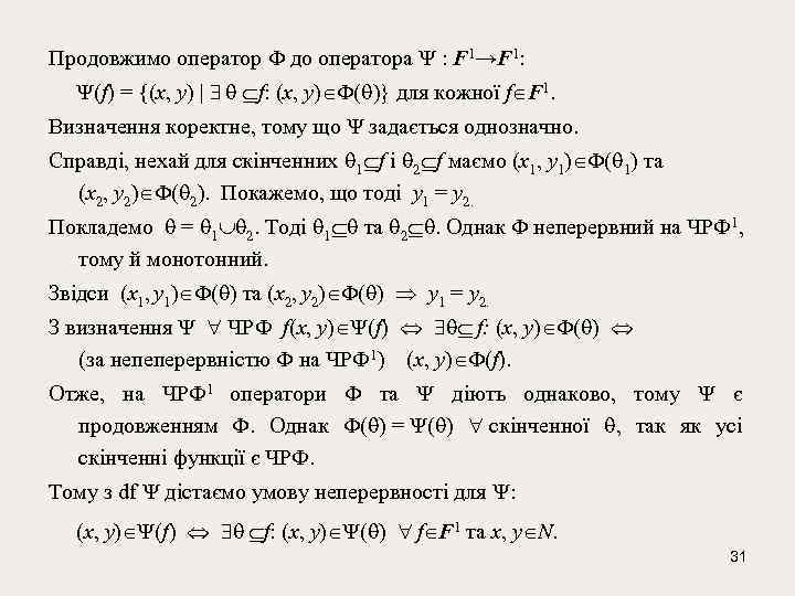 Продовжимо оператор до оператора : F 1→F 1: (f) = {(x, y) | f: