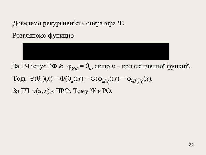Доведемо рекурсивність оператора . Розглянемо функцію За ТЧ існує РФ k: k(u) = u,