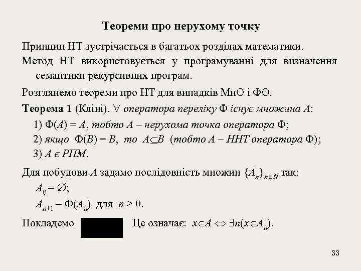 Теореми про нерухому точку Принцип НТ зустрічається в багатьох розділах математики. Метод НТ використовується
