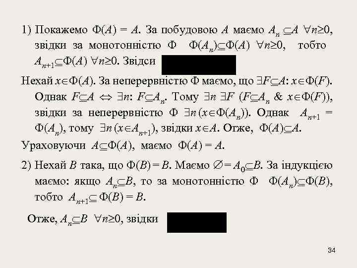 1) Покажемо (A) = A. За побудовою A маємо An A n 0, звідки