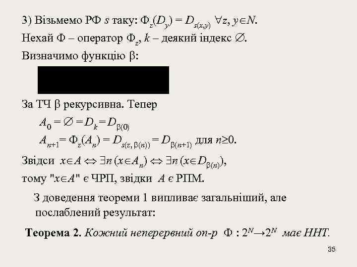 3) Візьмемо РФ s таку: z(Dy) = Ds(x, y) z, y N. Нехай –