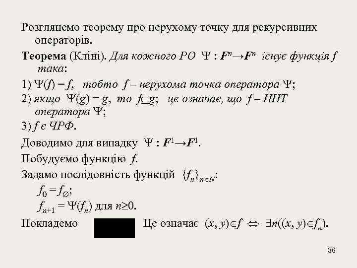 Розглянемо теорему про нерухому точку для рекурсивних операторів. Теорема (Кліні). Для кожного РО :