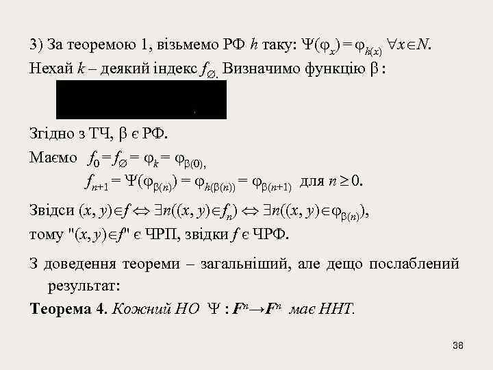 3) За теоремою 1, візьмемо РФ h таку: ( x) = h(x) x N.