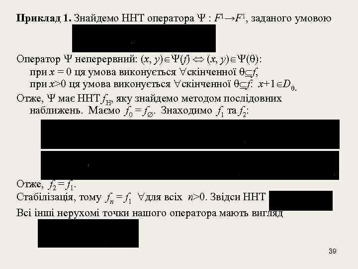 Приклад 1. Знайдемо ННТ оператора : F 1→F 1, заданого умовою Оператор неперервний: (х,