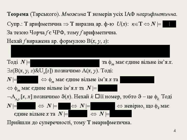 Теорема (Тарського). Множина T номерів усіх ІАФ неарифметична. Супр. : T арифметична T виразна