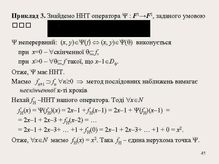 Приклад 3. Знайдемо ННТ оператора : F 1→F 1, заданого умовою неперервний: (х, у)