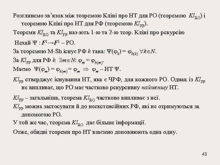 Розглянемо зв’язок між теоремою Кліні про НТ для PO (теоремою Kl. RO) і теоремою