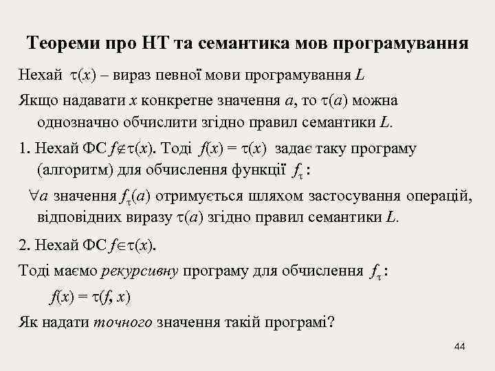Теореми про НТ та семантика мов програмування Нехай (x) – вираз певної мови програмування