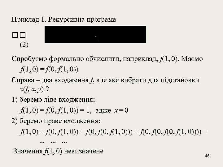 Приклад 1. Рекурсивна програма (2) Спробуємо формально обчислити, наприклад, f(1, 0). Маємо f(1, 0)