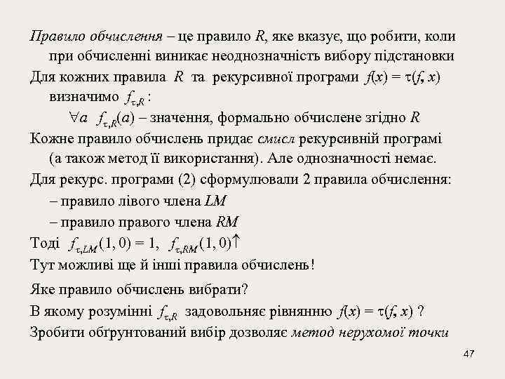 Правило обчислення – це правило R, яке вказує, що робити, коли при обчисленні виникає