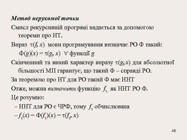 Метод нерухомої точки Смисл рекурсивній програмі надається за допомогою теореми про НТ. Вираз (f,
