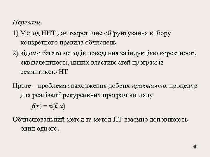 Переваги 1) Метод ННТ дає теоретичне обґрунтування вибору конкретного правила обчислень 2) відомо багато