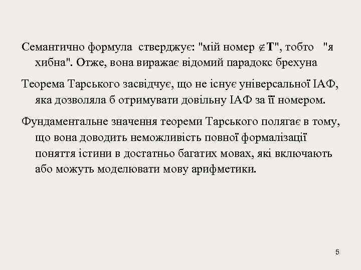 Семантично формула стверджує: 