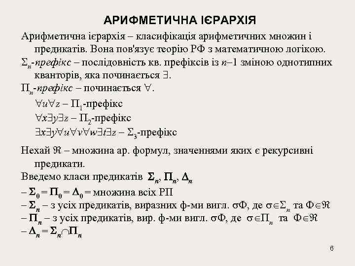 АРИФМЕТИЧНА ІЄРАРХІЯ Арифметична ієрархія – класифікація арифметичних множин і предикатів. Вона пов'язує теорію РФ