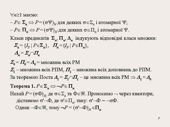  п 1 маємо: – Р n Р = ( )N для деяких n