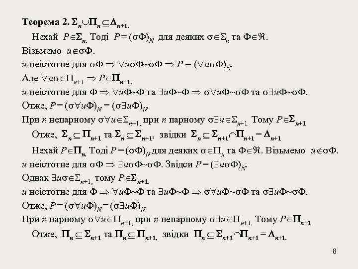 Теорема 2. n n n+1. Нехай Р n. Тоді Р = ( )N для