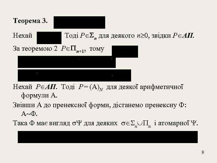 Теорема 3. Нехай Тоді Р n для деякого п 0, звідки Р AП. За