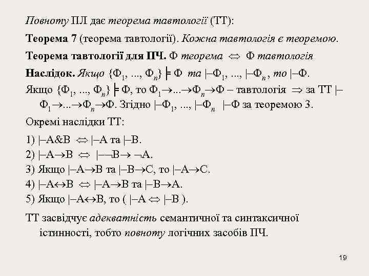 Повноту ПЛ дає тeорeма тавтології (ТТ): Тeорeма 7 (тeорeма тавтології). Кожна тавтологiя є теоремою.