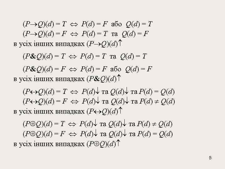  (P Q)(d) = T P(d) = F або Q(d) = T (P Q)(d)