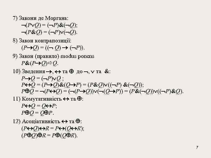 7) Закони де Моргана: (P Q) = ( P)&( Q); (P&Q) = ( P)